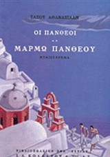 Οι Πανθέοι