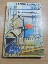 Ιερουσαλήμ...Ιερουσαλήμ!...