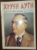 Χρυσή Αυγή Α.Τ. 96