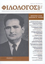 ΦΙΛΟΛΟΓΟΣ, ΤΕΥΧΟΣ 150, ΟΚΤΩΒΡΙΟΣ-ΝΟΕΜΒΡΙΟΣ-ΔΕΚΕΜΒΡΙΟΣ 2012