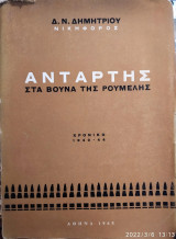 Αντάρτης στα βουνά της Ρούμελης,Α' τόμος 1965