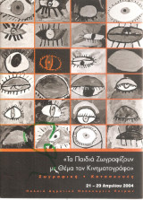Τα παιδιά ζωγραφίζουν με θέμα τον κινηματογράφο