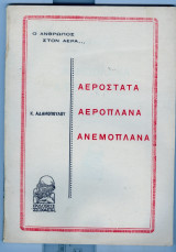 Ο ανθρωπος στον αερα ... αεροστατα αεροπλανα ανεμοπλανα
