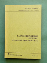 Κοινωνιολογικη θεωρια αναδρομη και προοπτικη