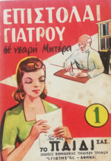 Επιστολαί γιατρού σε νεαρή μητέρα