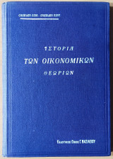 Ιστορία των Οικονομικών Θεωριών από των Φυσιοκρατων μεχρι Σημερον, Τόμος Β