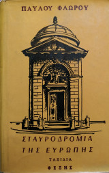 Σταυροδρόμια της Ευρώπης