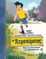 Ο Τετραπέρατος: Πώς να εξοντώσετε τον δάσκαλό σας