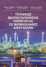Τεχνικές Βελτιστοποίησης Παραγωγής σε Βιομηχανίες Διεργασιών