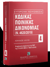 Κώδικας ποινικής δικονομίας: (Ν. 4620/2019)
