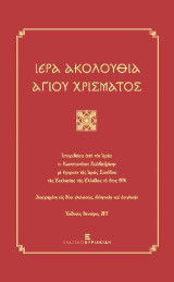 Ιερά Ακολουθία του Χρίσματος
