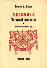 Λειβαδιά - ιστορικοί περίπατοι - Α' Στα Νοτιανατολικά της