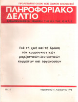 Πληροφοριακό δελτίο Νο.6, 15 Αυγούστου 1975