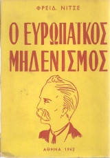 Ο ευρωπαϊκός μηδενισμός