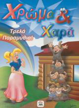 Τρελά παραμύθια