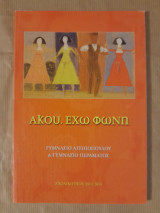 Άκου. Έχω φωνή