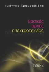Βασικές Αρχές Ηλεκτροτεχνίας