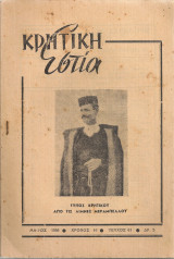 Κρητική Εστία τεύχος 61, Μάϊος 1956