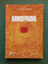 Δημογραφια