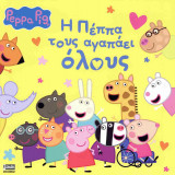 Η ΠΕΠΠΑ ΤΟΥΣ ΑΓΑΠΑΕΙ ΟΛΟΥΣ