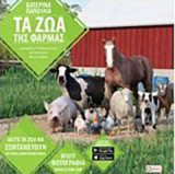 Τα ζώα της φάρμας