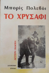 Το χρυσάφι