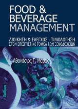 Food and Beverage Management: ΔΙΟΙΚΗΣΗ & ΕΛΕΓΧΟΣ-ΤΙΜΟΛΟΓΗΣΗ ΣΤΟΝ ΕΠΙΣΙΤΙΣΤΙΚΟ ΤΟΜΕΑ ΤΩΝ ΞΕΝΟΔΟΧΕΙΩΝ