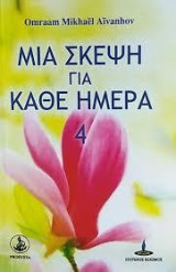 Μια σκέψη για κάθε ημέρα: 4