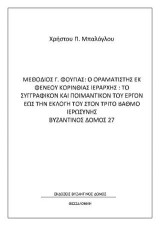 Μεθόδιος Γ. Φούγιας: Ο οραματιστής εκ Φενεού Κορινθίας ιεράρχης: Το συγγραφικόν και ποιμαντικόν του έργον έως την εκλογή του στον τρίτο βαθμό ιερωσύνης