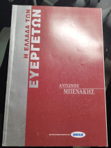 Η Ελλάδα των Ευεργετών: Αντώνης Μπενάκης