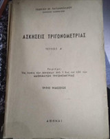Ασκήσεις Τριγωνομετριας τεύχος Α'