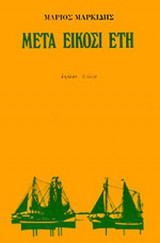 ΜΕΤΑ ΕΙΚΟΣΙ ΕΤΗ