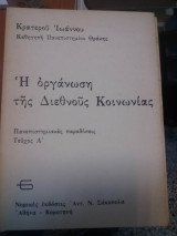 Η οργάνωση της διεθνούς κοινωνίας