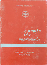 Η απειλή των ναρκωτικών , Πρακτικά Σεμιναρίου 1978