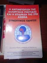 Η αντιμετώπιση της αλλεργικής ρινίτιδας και η επίδρασή της στο άσθμα