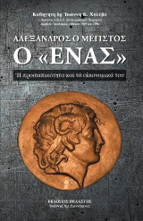 ΑΛΕΞΑΝΔΡΟΣ Ο ΜΕΓΙΣΤΟΣ - Ο "ΕΝΑΣ": Η ΠΡΟΣΩΠΙΚΟΤΗΤΑ ΚΑΙ ΤΑ ΟΙΚΟΝΟΜΙΚΑ ΤΟΥ
