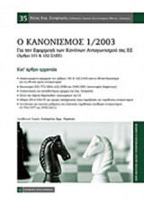 Ο κανονισμός 1/2003 για την εφαρμογή των κανόνων ανταγωνισμού της ΕΕ (άρθρα 101 και 102 ΣΛΕΕ): Κατ' άρθρο ερμηνεία