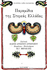 Παραμύθια της Στερεάς Ελλάδας
