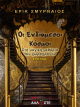 Οι Ενδιάμεσοι Κόσμοι: Στη Μαγική Μεθόριο του Χωροχρόνου