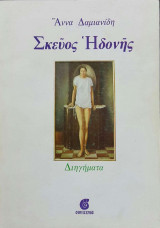 Σκεύος Ηδονής