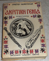 Ακριτική γενιά Χρήστος Σ. Σαμουηλίδης 1972 1η εκδοση
