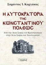 Η αυτοκρατορια της κωνσταντινουπολεως