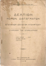 Δελτίον νόμων, διαταγμάτων και εγκυκλίων διαταγών Υπουργείου της Υπηρεσίας της Επιμελητείας Ιαν. - Μαρ.1939