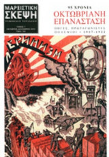 ΜΑΡΞΙΣΤΙΚΗ ΣΚΕΨΗ, ΤΕΥΧΟΣ 7, ΟΚΤΩΒΡΙΟΣ - ΔΕΚΕΜΒΡΙΟΣ 2012