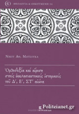 ΟΡΘΟΔΟΞΙΑ ΚΑΙ ΑΙΡΕΣΗ ΣΤΟΥΣ ΕΚΚΛΗΣΙΑΣΤΙΚΟΥΣ ΙΣΤΟΡΙΚΟΥΣ ΤΟΥ Δ', Ε', ΣΤ' ΑΙΩΝΑ