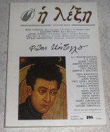 Περιοδικο η λεξη 2008 τευχος 198 αφιερωμα Φωτη Κοντογλου