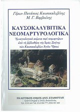 Καυσοκαλυβίτικα νεομαρτυρολογικά: Υμναγιολογικά κείμενα περί νεομαρτύρων από τη βιβλιοθήκη της Ιεράς Σκήτης των Καυσοκαλυβίων Αγίου Όρους