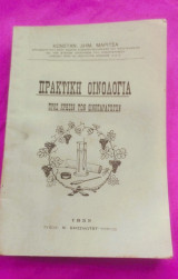 Πρακτική Οινολογία προς χρήσιν των Οινοπαραγωγών