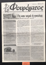 Φουρόγατος τεύχος 68. Γη και νερό ή Γολφ