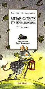 ΜΠΛΕ ΦΟΒΟΣ ΣΤΑ ΓΚΡΙΖΑ ΠΟΝΤΙΚΙΑ